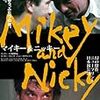 エレイン・メイ監督「マイキー＆ニッキー」1870本目