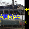 【実は除籍されていない】廃車回送されたのに籍があるJR東と西の機関車