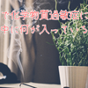 【香害・化学物質過敏症】お線香で化学物質過敏症になる？ 煙の中に何が入っているのか
