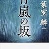 青嵐の坂