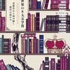 【書評】都甲幸治・他「世界の８大文学賞～受賞作から読み解く現代小説の今」（立東舎）－世界はこんなにも文学賞で溢れている