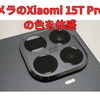 【PR】Leicaカメラの「Xiaomi 15T Pro」が届いた。手軽にLeicaの写真を楽しめるのが良い📸
