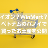 【購入はイオンとWinMart】ハノイ旅行のお土産を公開