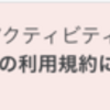 【AdMob】「Google アナリティクスの利用規約に同意して頂く必要があります」の対処法に関するメモ