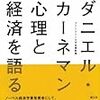 ダニエル・カーネマン心理と経済を語る