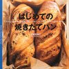 本美志津子さん「はじめての焼きたてパン」