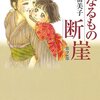 【画像大量】今の時代だからこそ読んでほしい「親なるもの　断崖」第２部