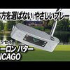 オデッセイ トゥーロン CHICAGO｜試打・評価・口コミ｜スポナビゴルフ