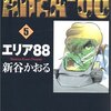 エリア８８・５巻・新谷かおるのマイベスト