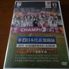 【新発売】U-23日本代表激闘録DVD！
