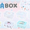 収納BOX