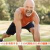 『フレイルを予防する！５０代男性のための健康ガイド』