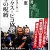 池内恵『サイクス＝ピコ協定　百年の呪縛』（新潮選書）を読む