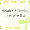 Googleアナリティクスを久しぶりに導入しようとしたらアワアワした