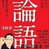 進言する時の心得　論語より