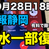 広報静岡が聴き取れない＋有料問題！！一部清水区の断水復旧。