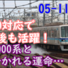 05系 05‐114F ATO改造でまだまだ活躍へ！ほぼ同期の8000系は廃車、更新から10年以上
