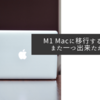 M1 Macに移行する理由がまた一つ出来たかなと