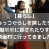 【暮らし】すみっコぐらしを探したり、魑魅魍魎に探されたりする映画村に行ってきました