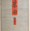 朱田　飯島晴子句集