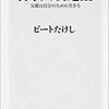 「日本人改造論　父親は自分のために生きろ」（ビートたけし）