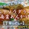 やましろやのお惣菜『スケソウダラの南蛮あんかけ』はスイートチリソース風な餡でした【丁寧レビュー】