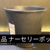 もう売ってない無印良品 ナーセリーポット