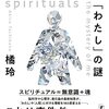 スピリチュアルズ