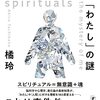 （読書）スピリチュアルズ　「わたし」の謎／橘玲～ビッグファイブから着想えて著者の持論を展開