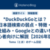 *DuckDuckGoとは？日本語検索の弱点・特徴・仕組み・Googleとの違いを初心者向けに解説【2026年版】