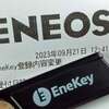 EneKeyの登録変更