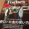 Forbes JAPAN 8月号でクラウドファンディング・寄付の特集