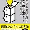 ［読書メモ］アイデアを実現させる建築的思考術（アーキテクチャル・シンキング）って何？