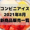 コンビニアイスの新商品、2021年8月新作の市販アイスクリーム発売一覧！【コンオイジャ】