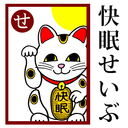 新・快眠生活zzz