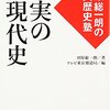 真実の近現代史―田原総一朗の仰天歴史塾