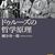 超越論的経験論から観る哲学史－－國分功一郎『ドゥルーズの哲学原理』