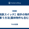 【桃鉄スイッチ】相手の物件を奪う方法(農林物件も含む)