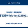 護石帳Wilds ver20250915