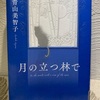 読書の冬その16。「月の立つ林で」