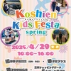 甲子園エリア | 毎年大人気！2025年4月29日(火祝) 「甲子園キッズフェスタ～2025 spring～」に開催されます！