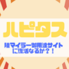 【ハピタス】陸マイラーご用達復活なるか？ハピフレキャンペーン開始！～入会から利用・ポイント交換方法まで網羅～