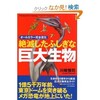 「絶滅したふしぎな巨大生物」（川崎悟司）