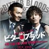 フジテレビの『ビター・ブラッド』という新作ドラマを観たんよ。