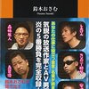 鈴木おさむの新書『AV男優の流儀』は、“エロ職人”による名言だらけだった