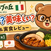 オリーブの丘はまずい？美味しい？口コミ＆実食レビュー【2026年7月】