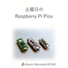 2022年9月製作：同人誌『土曜日のRaspberry Pi Pico』を執筆しました（技術書典13）