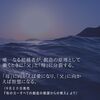 「母」に向かえば愛になり、「父」に向かえば智慧になる。（9/20 発売『母の力』 より)