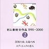  村上春樹全作品 1990~2000 第2巻