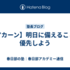 【アカーン】明日に備えることを優先しよう